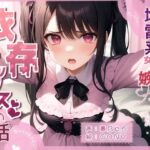 地雷系女子の嫉妬から始まる依存セックスの話 こんなの射精不可避w