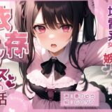 地雷系女子の嫉妬から始まる依存セックスの話 こんなの射精不可避ｗ