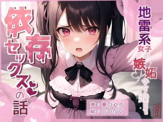 地雷系女子の嫉妬から始まる依存セックスの話 こんなの射精不可避w