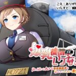 爆乳機関車いづなさん!〜おっぱいの大きな蒸気機関車のなんてことない日常のお話〜 おすすめ作品!!