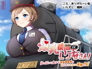 爆乳機関車いづなさん!〜おっぱいの大きな蒸気機関車のなんてことない日常のお話〜 おすすめ作品!!