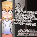 密室○女 もうたまらんw
