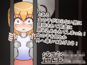 密室○女 もうたまらんw