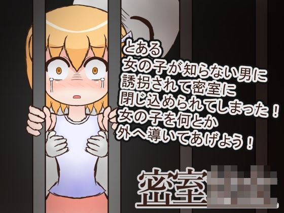 密室○女 もうたまらんw