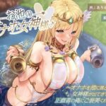お池のオナホ女神様 〜オナホを池に落としたら女神様が出てきて正直者の俺にご褒美くれた話〜 おすすめ作品!!