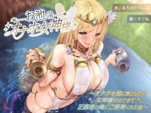 お池のオナホ女神様 〜オナホを池に落としたら女神様が出てきて正直者の俺にご褒美くれた話〜 おすすめ作品!!