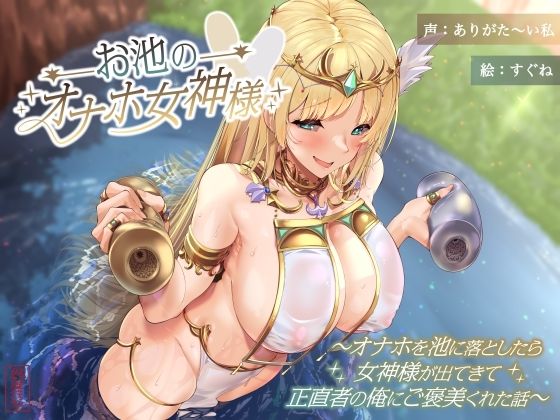 お池のオナホ女神様 〜オナホを池に落としたら女神様が出てきて正直者の俺にご褒美くれた話〜 おすすめ作品!!