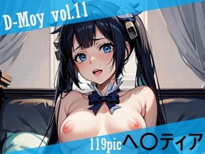 D-Moy vol.11 エロすぎるやろ...