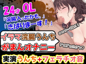 【イラマ浣腸オナニー】うんちぶりぶりぶり。ハードな企画に果敢に挑む24歳OL!「先に浣腸いきますか!」「入れていきますね!」「うわー!」 こんなの射精不可避w