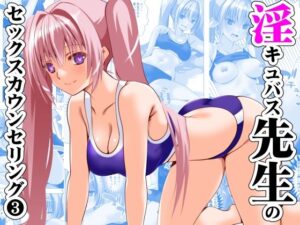 淫キュバス先生のセックスカウンセリング3エロすぎるやろ...