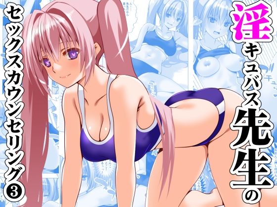 淫キュバス先生のセックスカウンセリング3エロすぎるやろ...
