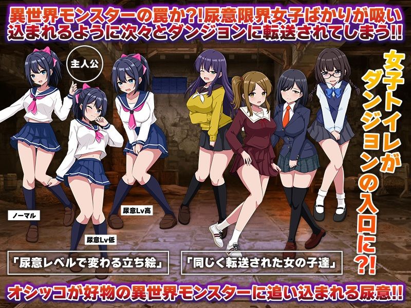 ダンジョントイレ 女子トイレがダンジョンとつながってお漏らし続出!今夜のオカズに!!