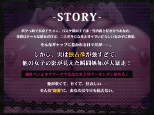 ボクっ娘王子様彼女の独占欲が限界突破(はーと)キミの身体、全部ボクのものって印つけるね(はーと)【KU100収録】 おすすめ作品!!