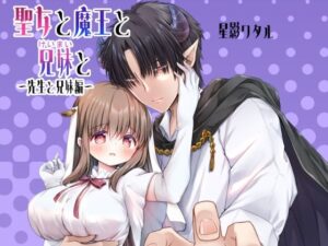 聖女と魔王と兄妹と〜先生と兄妹編〜今夜のオカズに!!