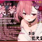 桃幻郷の睦み唄 蠱惑の序章 案内人桃華の蜜壺【KU100ハイレゾ】 今夜のオカズに!!