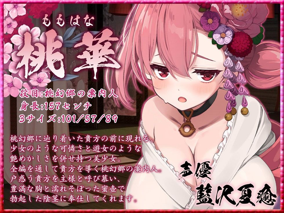 桃幻郷の睦み唄 蠱惑の序章 案内人桃華の蜜壺【KU100ハイレゾ】 今夜のオカズに！！