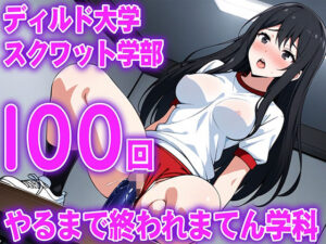 【ディルド騎乗位】ゼミの発表で100回連続ディルドスクワットをする女子大生の新しい挑戦...ディルド大学スクワット学部100回やるまで終われまてん学科こんなの射精不可避w