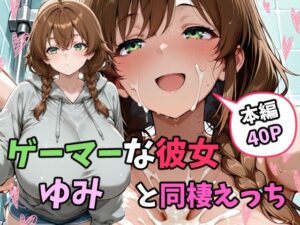 ゲーマーな彼女ゆみと同棲えっち エロすぎるやろ...