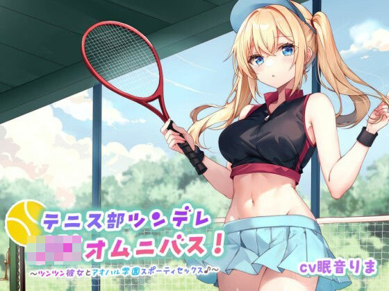 【バイノーラル】テニス部ツンデレJKオムニバス!ツンツン彼女とアオハル学園スポーティセックス♪ 今夜のオカズに!!