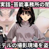実話・芸能事務所の闇 モデルの撮影現場を盗撮 おすすめ作品！！