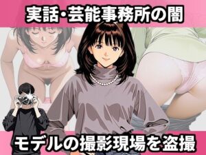 実話・芸能事務所の闇 モデルの撮影現場を盗撮 おすすめ作品!!