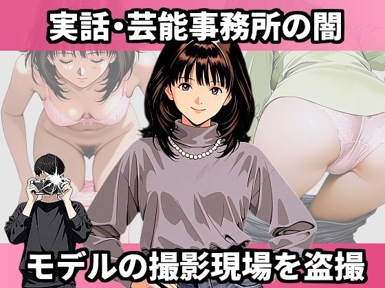 実話・芸能事務所の闇 モデルの撮影現場を盗撮 おすすめ作品!!