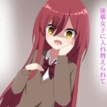 からかい好きな後輩女子に体を入れ替えられて戻れなくなる話 もうたまらんw