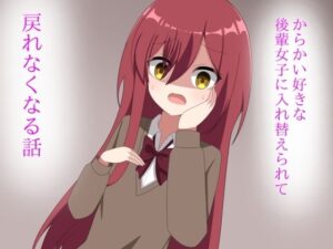 からかい好きな後輩女子に体を入れ替えられて戻れなくなる話 もうたまらんw