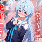 紫雲寺清葉 ●すだけ 今夜のオカズに!!