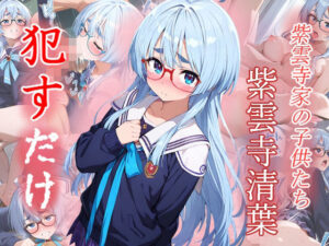 紫雲寺清葉  ●すだけ 今夜のオカズに!!