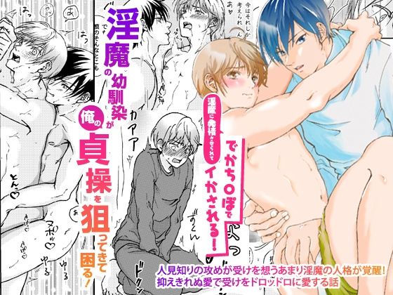 淫魔の幼馴染が俺のが貞操を狙ってきて困る!淫魔に発情させられてでかち〇ぽでイかされる!! 今夜のオカズに!!