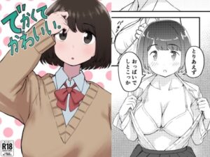 でかくてかわいい。こんなの射精不可避w