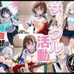 軽音サークルで響かせてる それぞれの楽しみ 今夜のオカズに!!