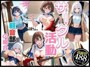 軽音サークルで響かせてる それぞれの楽しみ 今夜のオカズに!!