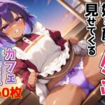 嫌な顔でパンツ見せてくるカフェ店員 今夜のオカズに!!