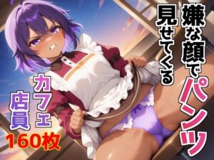 嫌な顔でパンツ見せてくるカフェ店員 今夜のオカズに!!