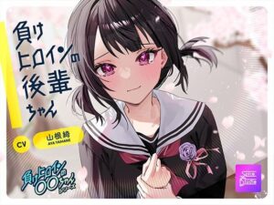 【ルート選択可・耳かき・マッサージ】負けヒロインの後輩ちゃん〜憧れのセンパイと卒業までの最後の時間〜 【CV:山根綺】 おすすめ作品!!