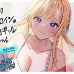 【ルート選択可・耳かき・耳マッサージ】負けヒロインの白ギャルちゃん〜頼りになる後輩くんと二人だけの秘密〜 【CV:長谷川育美】 今夜のオカズに!!