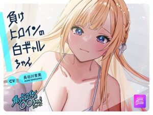 【ルート選択可・耳かき・耳マッサージ】負けヒロインの白ギャルちゃん〜頼りになる後輩くんと二人だけの秘密〜 【CV:長谷川育美】 今夜のオカズに！！