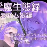淫魔生態録 スライム娘編もうたまらんw