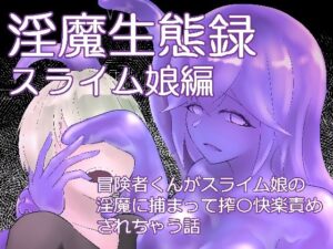 淫魔生態録 スライム娘編もうたまらんw
