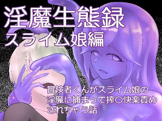 淫魔生態録 スライム娘編もうたまらんw