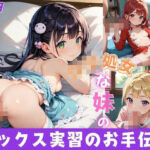 ロリ処女な妹のセックス実習のお手伝い9【夢のロリセックス!200枚!】 もうたまらんw