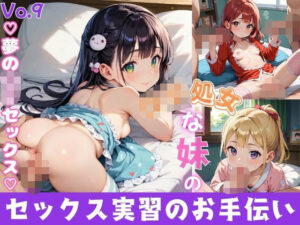 ロリ処女な妹のセックス実習のお手伝い9【夢のロリセックス!200枚!】 もうたまらんw