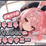 【頻度低め×性欲強め】Vライバー千紗ちゃんの発散オナニー 〜いきなり突っ込んじゃう派!?〜【千紗】 もうたまらんw