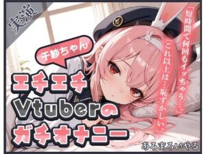 【頻度低め×性欲強め】Vライバー千紗ちゃんの発散オナニー 〜いきなり突っ込んじゃう派!?〜【千紗】 もうたまらんw