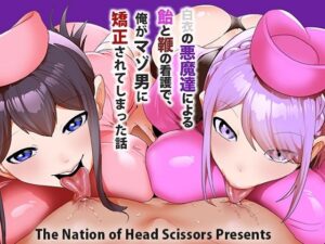 白衣の悪魔達による飴と鞭の看護で、俺がマゾ男に矯正されてしまった話 こんなの射精不可避w
