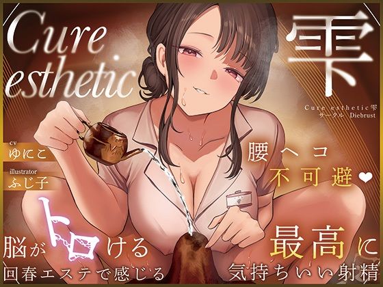 【本格回春メンズエステ×3時間オーバー!】Cure esthetic雫〜腰ヘコ不可避★脳がトロける回春エステで感じる最高に気持ちいい射精★〜 もうたまらんw