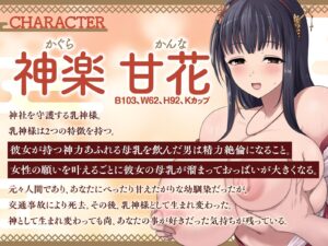 【乳神転生!?】おっぱいの神様になった幼馴染に、中出し神事させられる毎日(KU100マイク収録作品) もうたまらんw