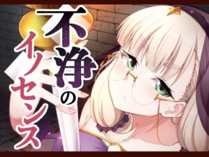 不浄のイノセンスおすすめ作品!!